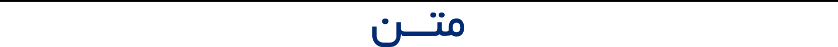 متن