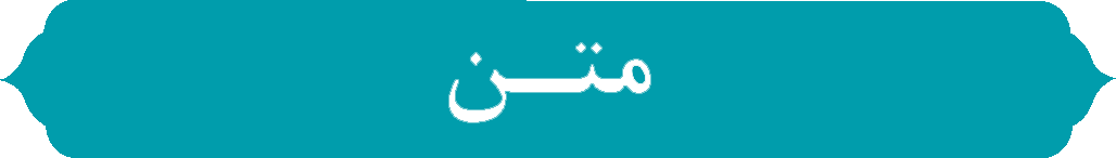متن