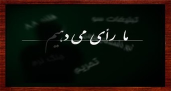 ما رأی می‌دهیم