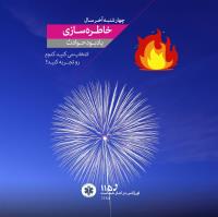 پوستر چهارشنبه سوری 2