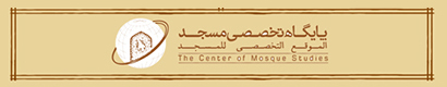 پایگاه تخصصی امور مساجد