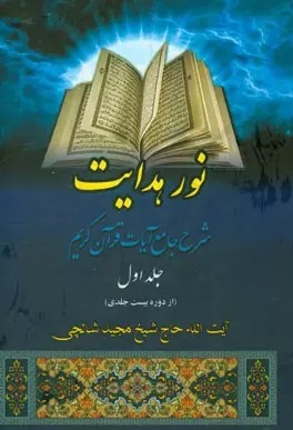 تفسیر نور هدایت