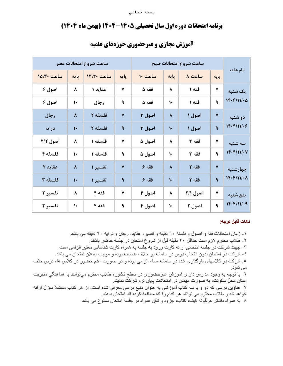 برنامه جدید آزمون غیر حضوری دی ماه 1404