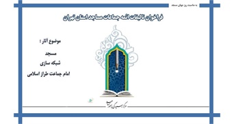 فراخوان تألیفات مسجدی ائمه جماعات