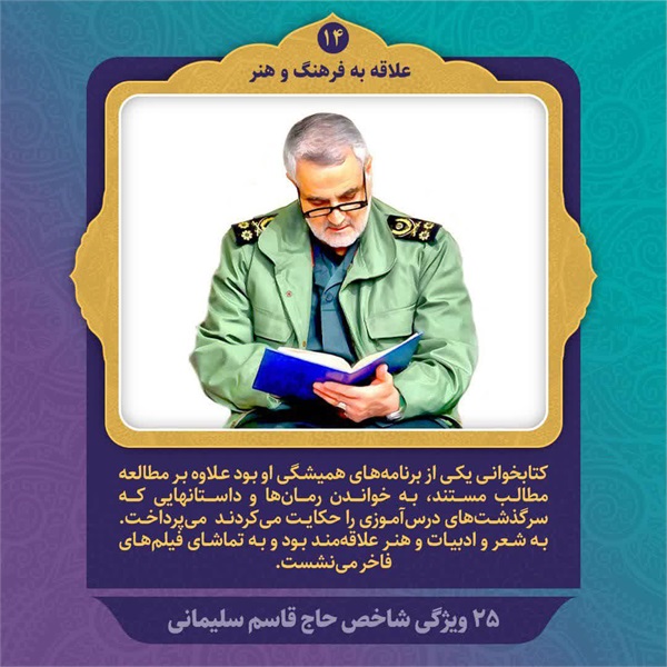 25 ویژگی شاخص حاج قاسم سلیمانی 6