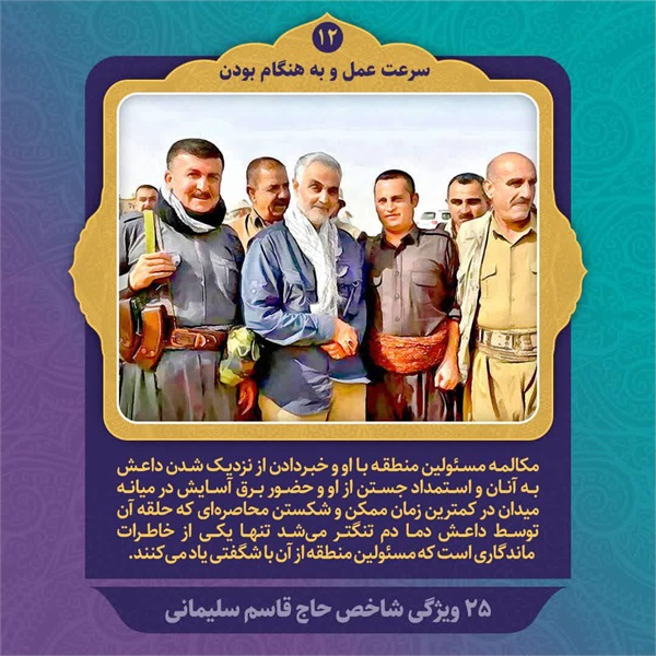 25 ویژگی شاخص حاج قاسم سلیمانی 4