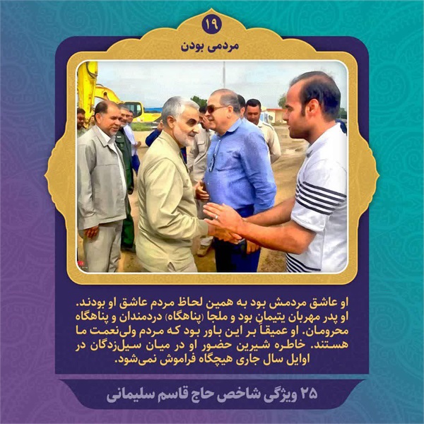 25 ویژگی شاخص حاج قاسم سلیمانی 11
