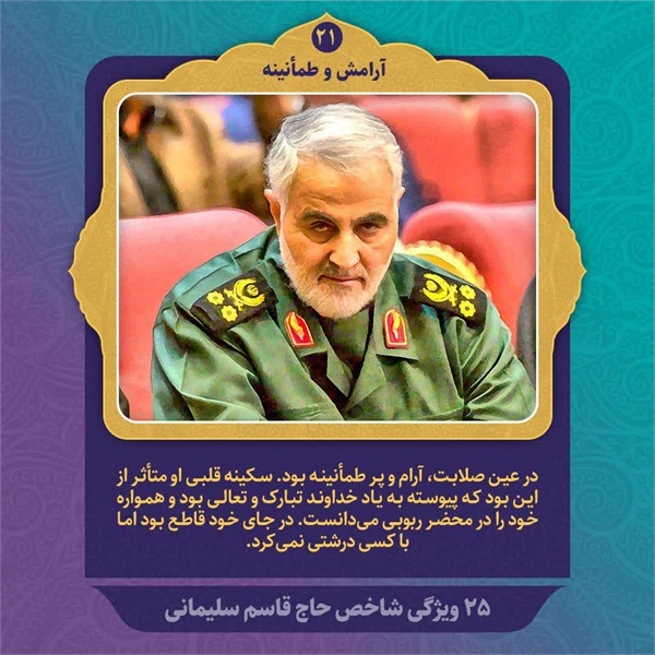25 ویژگی شاخص حاج قاسم سلیمانی 14
