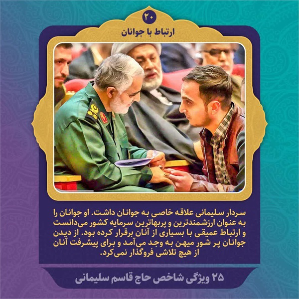 25 ویژگی شاخص حاج قاسم سلیمانی 13