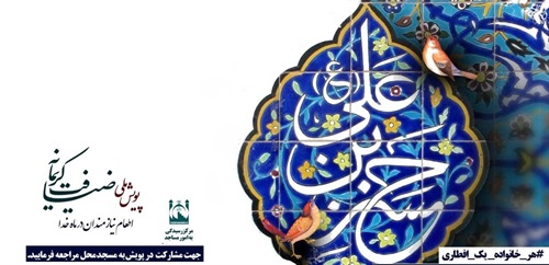 پویش #هر_خانواده_یک_افطاری همزمان با میلاد کریم اهل بیت(ع)