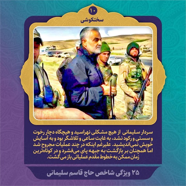 25 ویژگی شاخص حاج قاسم سلیمانی 2