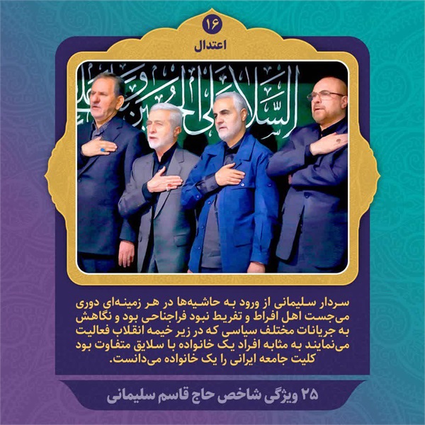 25 ویژگی شاخص حاج قاسم سلیمانی 8