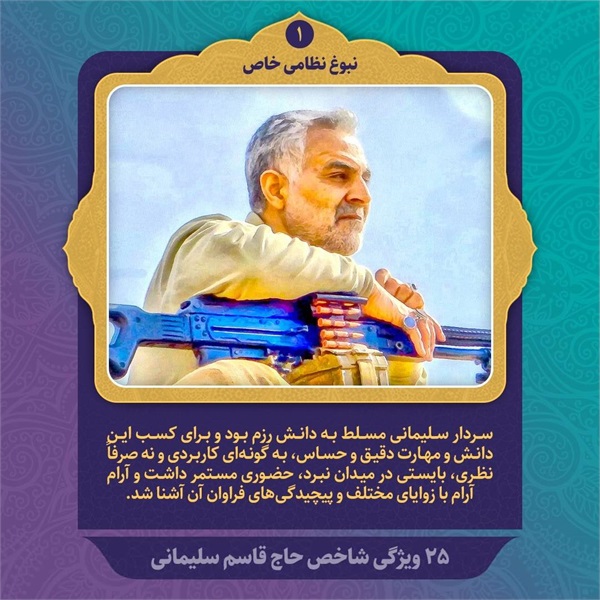 25 ویژگی شاخص حاج قاسم سلیمانی 1