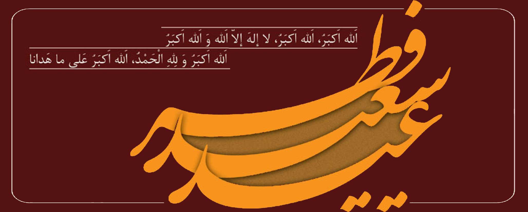 متنهای عید فطر